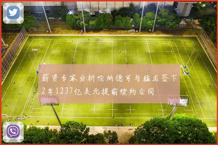薪资专家分析伦纳德可与猛龙签下2年1237亿美元提前续约合同