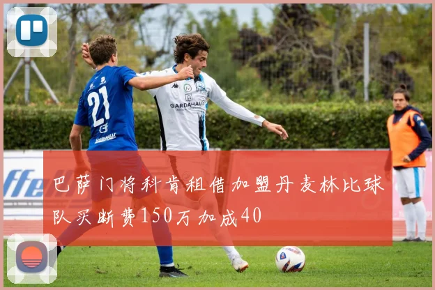 巴萨门将科肯租借加盟丹麦林比球队买断费150万加成40