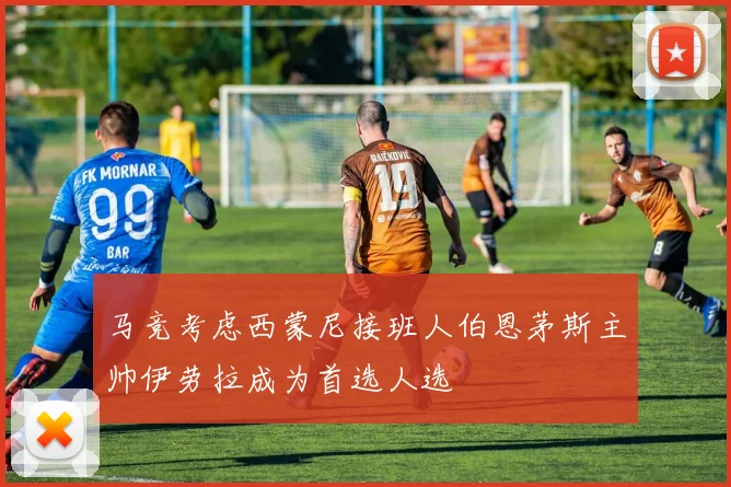 马竞考虑西蒙尼接班人伯恩茅斯主帅伊劳拉成为首选人选