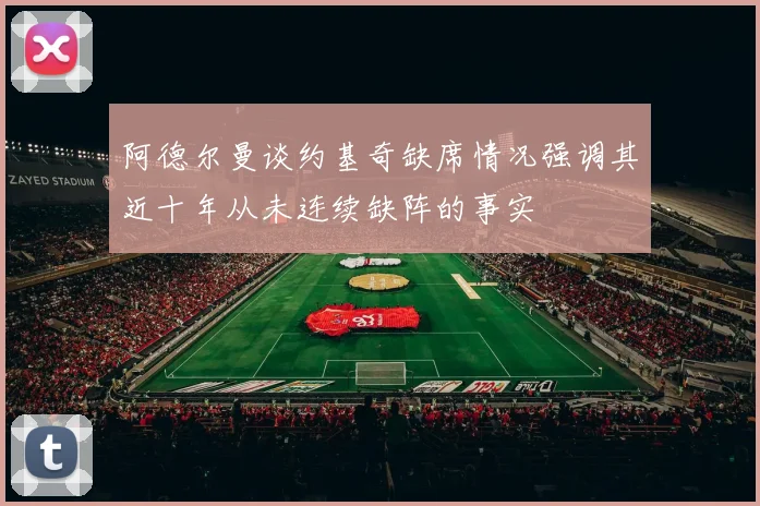 阿德尔曼谈约基奇缺席情况强调其近十年从未连续缺阵的事实