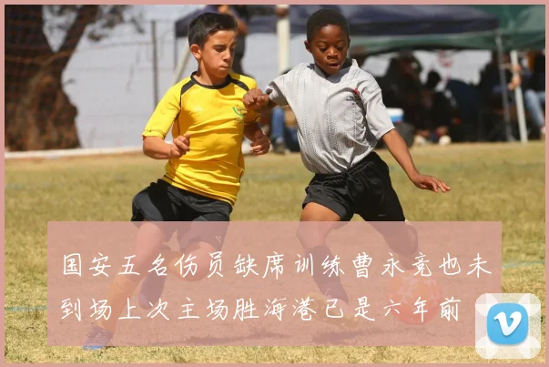 国安五名伤员缺席训练曹永竞也未到场上次主场胜海港已是六年前